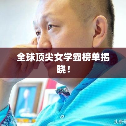 全球顶尖女学霸榜单揭晓！