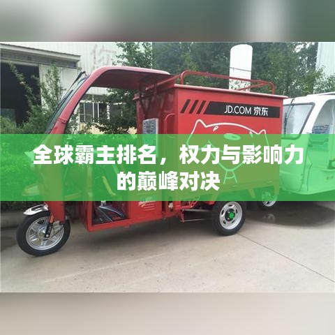 全球霸主排名，权力与影响力的巅峰对决