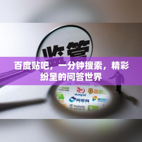 百度贴吧，一分钟搜索，精彩纷呈的问答世界
