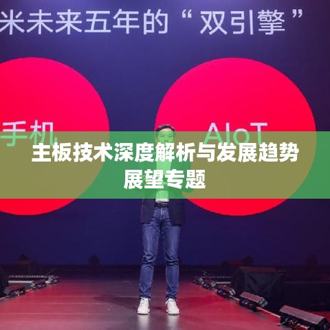 主板技术深度解析与发展趋势展望专题