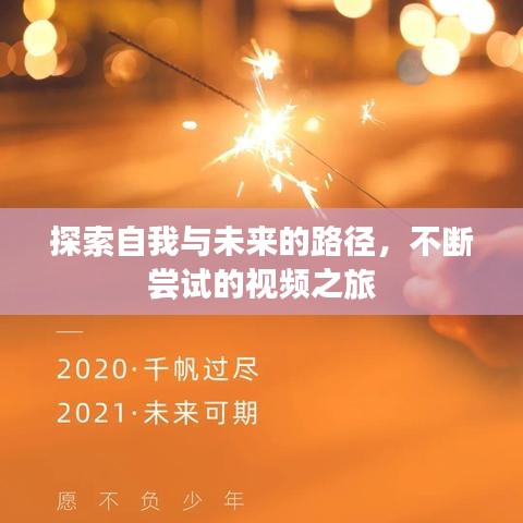探索自我与未来的路径，不断尝试的视频之旅