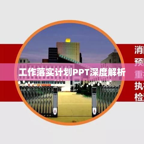 工作落实计划PPT深度解析