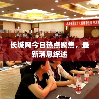 长城网今日热点聚焦，最新消息综述