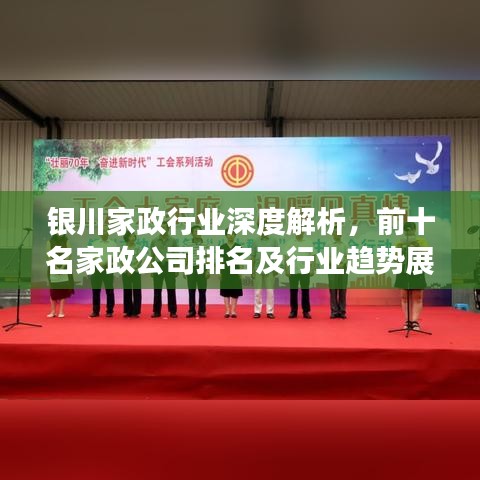 银川家政行业深度解析，前十名家政公司排名及行业趋势展望