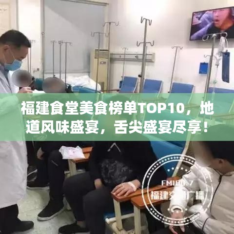 福建食堂美食榜单TOP10，地道风味盛宴，舌尖盛宴尽享！