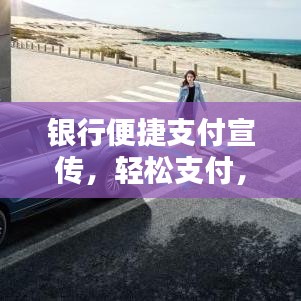 银行便捷支付宣传，轻松支付，畅享生活！