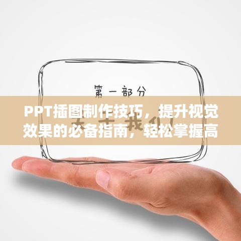PPT插图制作技巧，提升视觉效果的必备指南，轻松掌握高效技巧！