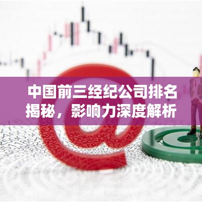 中国前三经纪公司排名揭秘，影响力深度解析