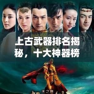 上古武器排名揭秘，十大神器榜单！