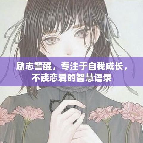 励志警醒，专注于自我成长，不谈恋爱的智慧语录