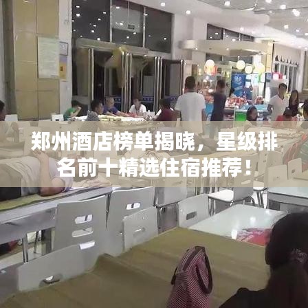 郑州酒店榜单揭晓，星级排名前十精选住宿推荐！