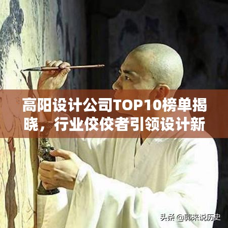 高阳设计公司TOP10榜单揭晓，行业佼佼者引领设计新潮流
