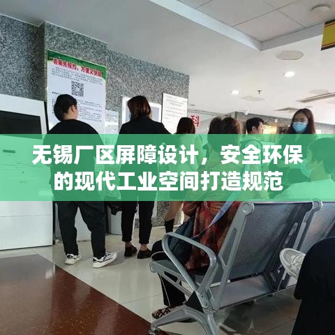 无锡厂区屏障设计，安全环保的现代工业空间打造规范
