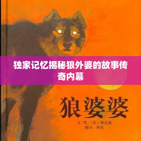 独家记忆揭秘狼外婆的故事传奇内幕