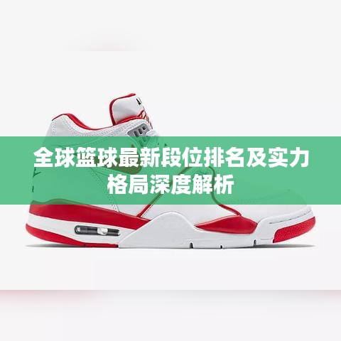 全球篮球最新段位排名及实力格局深度解析