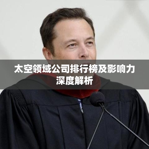太空领域公司排行榜及影响力深度解析
