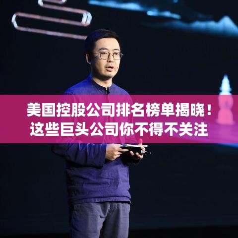 美国控股公司排名榜单揭晓！这些巨头公司你不得不关注