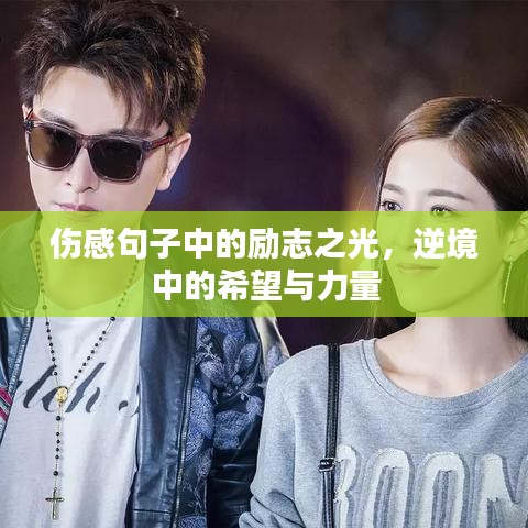 伤感句子中的励志之光，逆境中的希望与力量