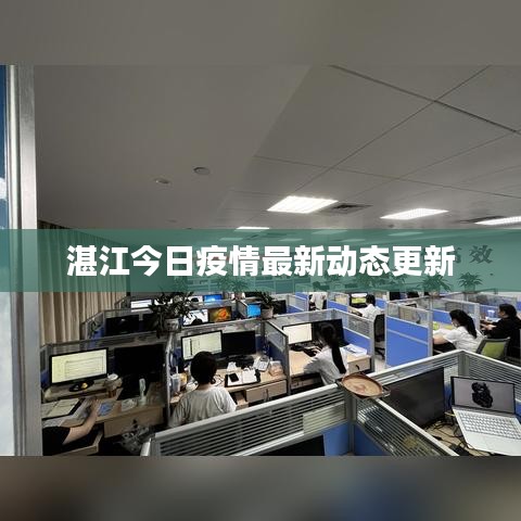 湛江今日疫情最新动态更新