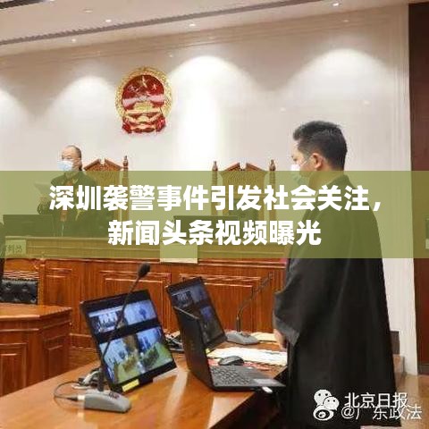 深圳袭警事件引发社会关注，新闻头条视频曝光
