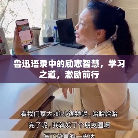 鲁迅语录中的励志智慧，学习之道，激励前行