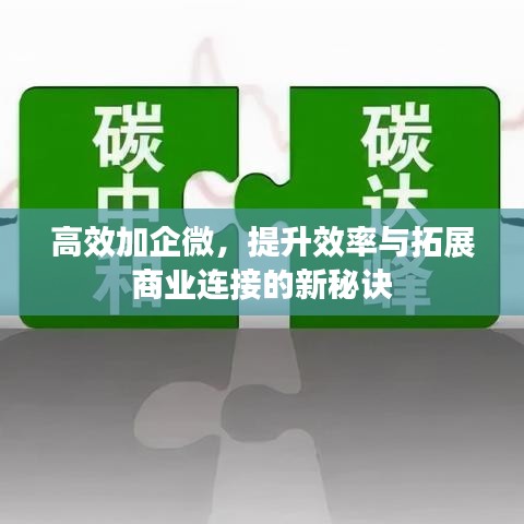 高效加企微，提升效率与拓展商业连接的新秘诀