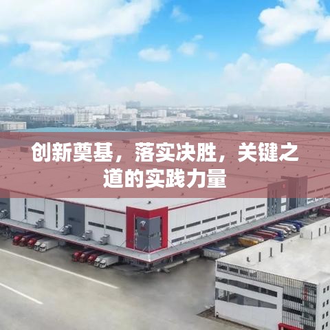 创新奠基，落实决胜，关键之道的实践力量