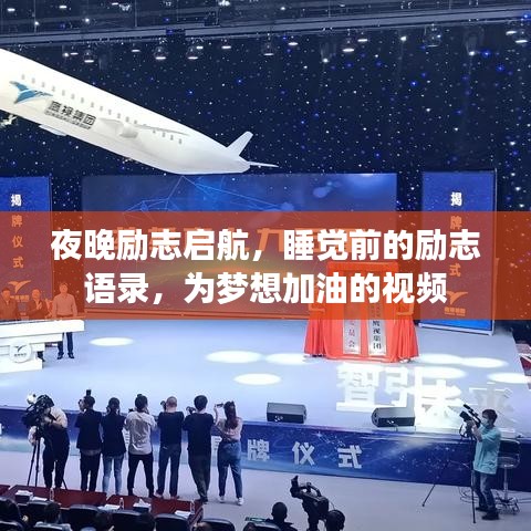 夜晚励志启航，睡觉前的励志语录，为梦想加油的视频