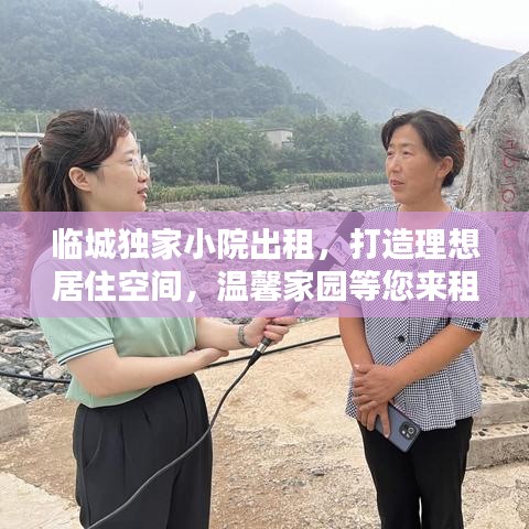 临城独家小院出租，打造理想居住空间，温馨家园等您来租！