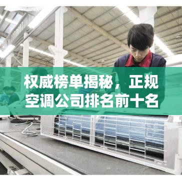 权威榜单揭秘，正规空调公司排名前十名！