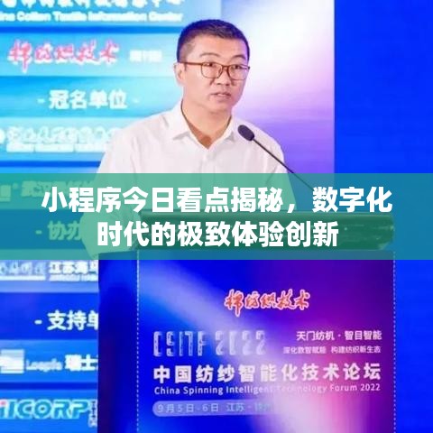 小程序今日看点揭秘，数字化时代的极致体验创新