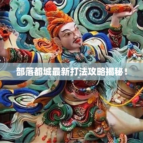 部落都城最新打法攻略揭秘！
