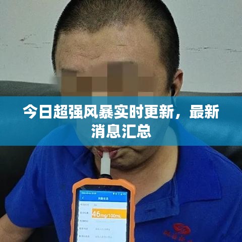 今日超强风暴实时更新，最新消息汇总