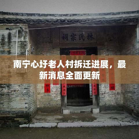 南宁心圩老人村拆迁进展，最新消息全面更新