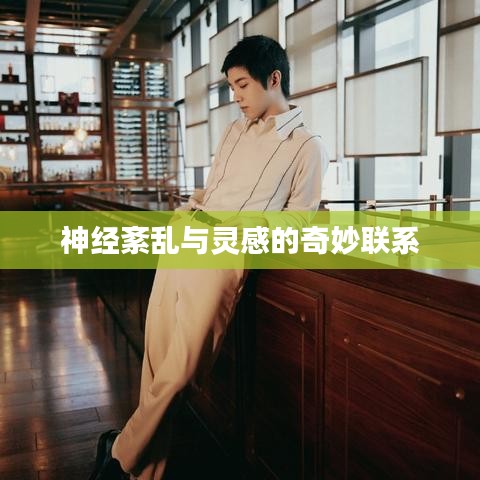 神经紊乱与灵感的奇妙联系