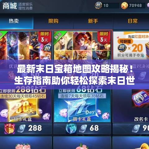最新末日宝箱地图攻略揭秘！生存指南助你轻松探索末日世界