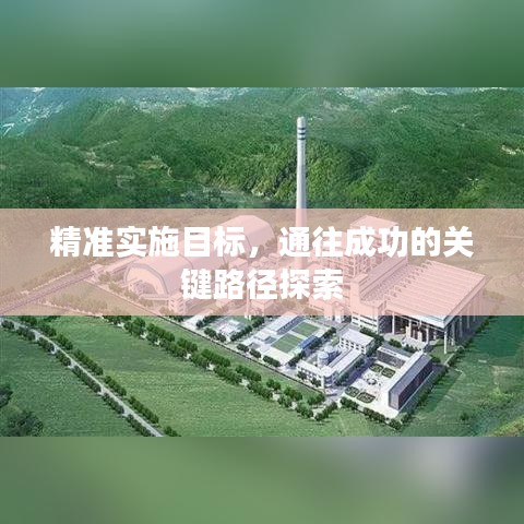 精准实施目标，通往成功的关键路径探索