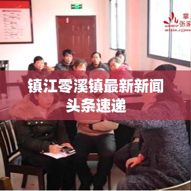 镇江零溪镇最新新闻头条速递
