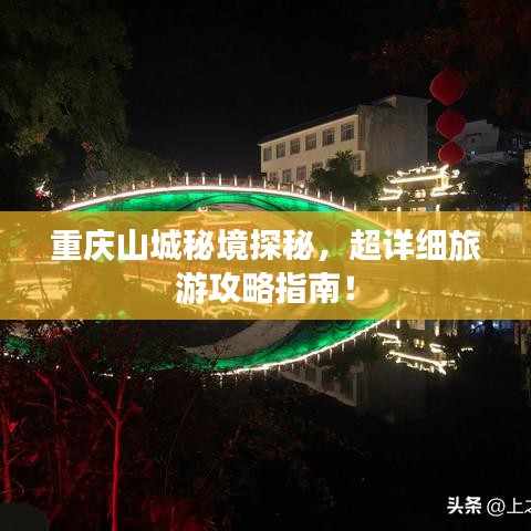 重庆山城秘境探秘，超详细旅游攻略指南！
