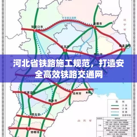 河北省铁路施工规范，打造安全高效铁路交通网
