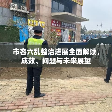 市容六乱整治进展全面解读，成效、问题与未来展望