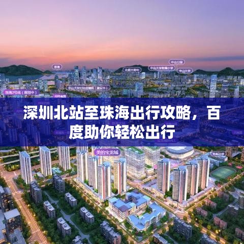深圳北站至珠海出行攻略，百度助你轻松出行