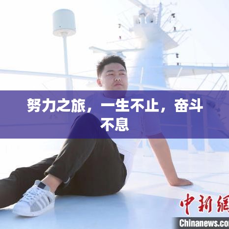 努力之旅，一生不止，奋斗不息