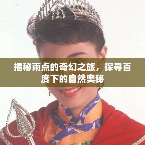 揭秘雨点的奇幻之旅，探寻百度下的自然奥秘
