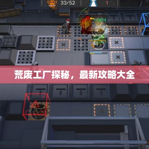 荒废工厂探秘，最新攻略大全