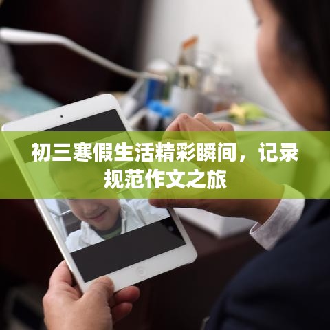 初三寒假生活精彩瞬间，记录规范作文之旅