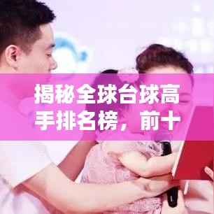 揭秘全球台球高手排名榜，前十六位一览无余！