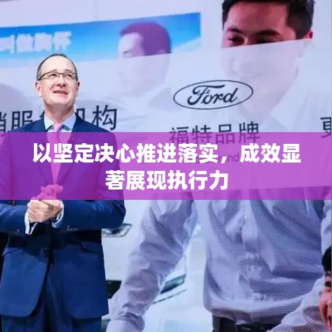 以坚定决心推进落实，成效显著展现执行力
