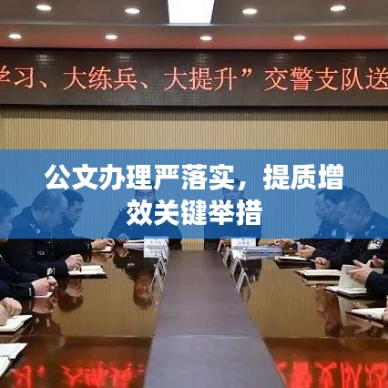 公文办理严落实，提质增效关键举措