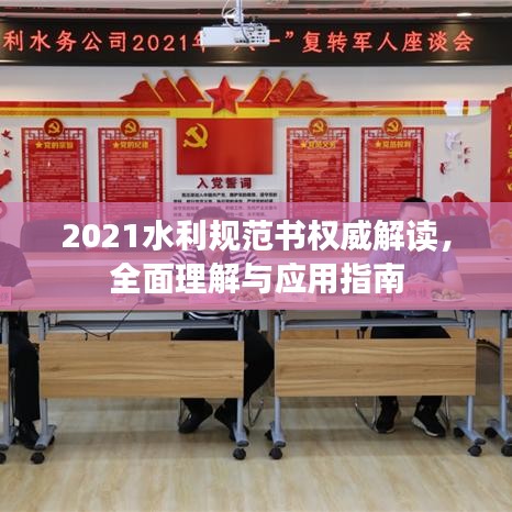 2021水利规范书权威解读，全面理解与应用指南
